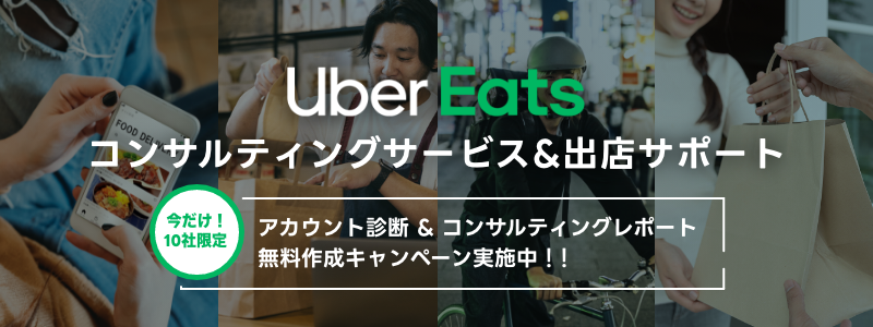 UberEtas出店サービス＆コンサルティングサービス