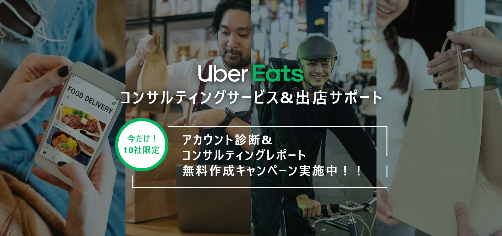  UberEats出店サービス＆コンサルティングサービス