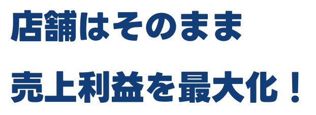 全ての飲食店にフードデリバリーの成功を！