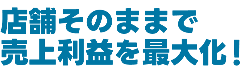 全ての飲食店にフードデリバリーの成功を！店舗そのままで利益を最大に！