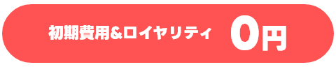 初期費用+ロイヤリティ0円