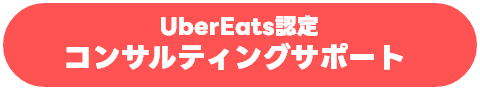 UberEats認定コンサルタントサポート