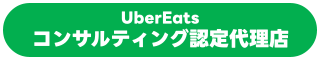 UberEatsコンサルティング認定代理店